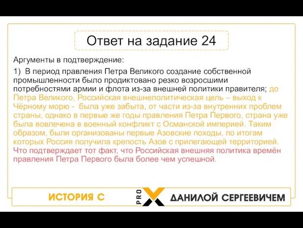 Аргументы в подтверждение: 1) В период правления Петра Великого создание собственной промышленности