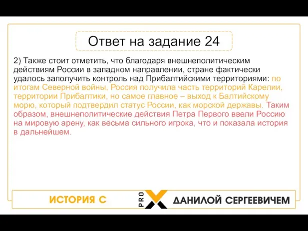 2) Также стоит отметить, что благодаря внешнеполитическим действиям России в западном направлении,