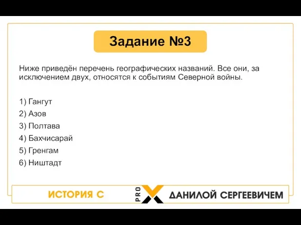 Ниже приведён перечень географических названий. Все они, за исключением двух, относятся к