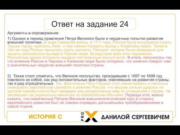 Аргументы в опровержение: 1) Однако в период правления Петра Великого были и