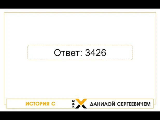 Ответ: 3426