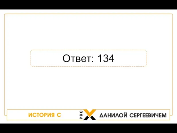 Ответ: 134