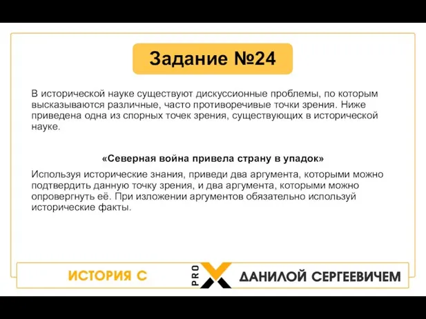 В исторической науке существуют дискуссионные проблемы, по которым высказываются различные, часто противоречивые