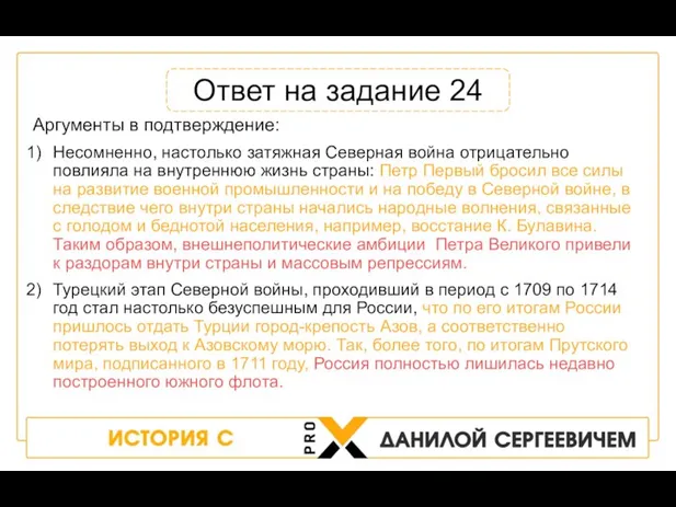 Аргументы в подтверждение: Несомненно, настолько затяжная Северная война отрицательно повлияла на внутреннюю