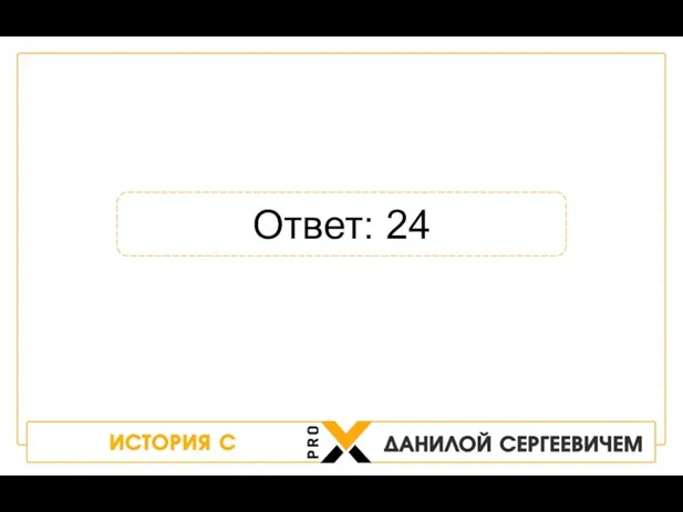 Ответ: 24