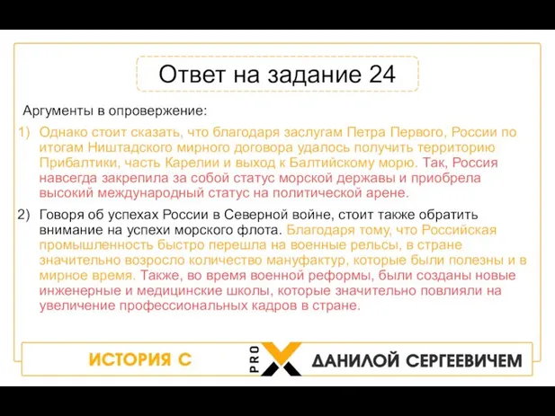 Аргументы в опровержение: Однако стоит сказать, что благодаря заслугам Петра Первого, России