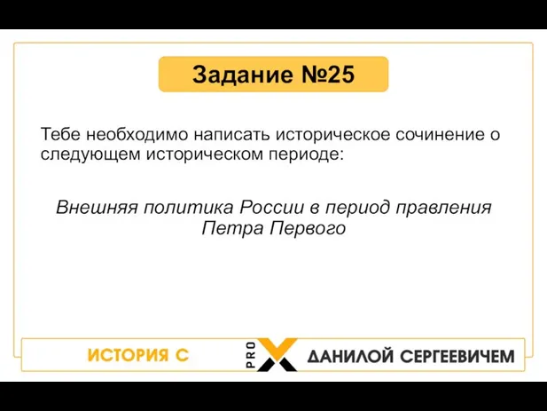 Тебе необходимо написать историческое сочинение о следующем историческом периоде: Внешняя политика России