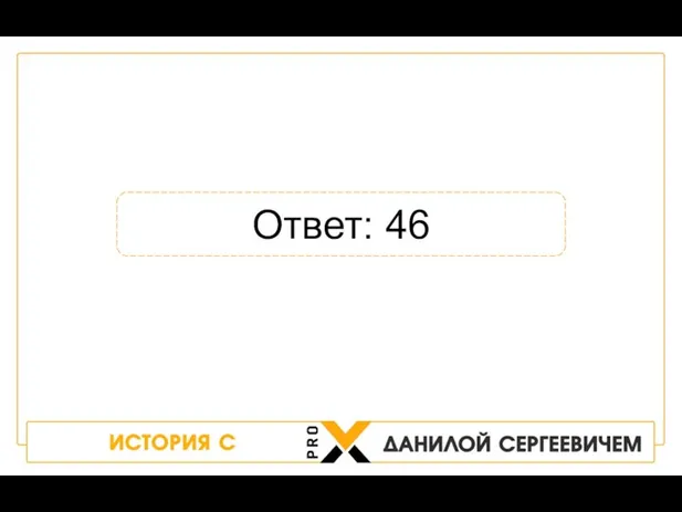 Ответ: 46