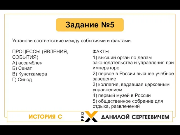 ПРОЦЕССЫ (ЯВЛЕНИЯ, СОБЫТИЯ) A) ассамблея Б) Сенат B) Кунсткамера Г) Синод ФАКТЫ