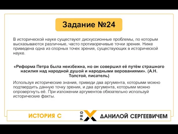 В исторической науке существуют дискуссионные проблемы, по которым высказываются различные, часто противоречивые