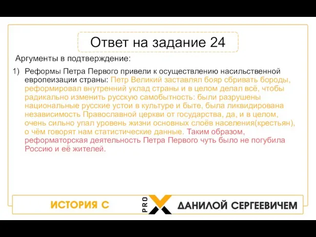 Аргументы в подтверждение: Реформы Петра Первого привели к осуществлению насильственной европеизации страны: