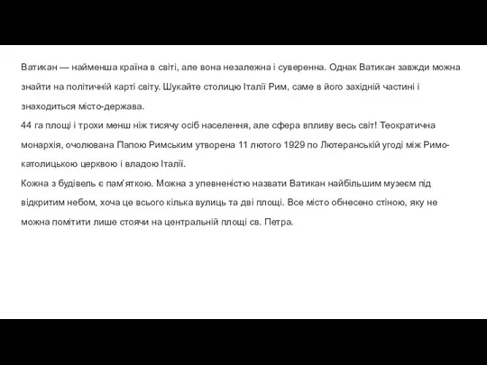 Ватикан — найменша країна в світі, але вона незалежна і суверенна. Однак