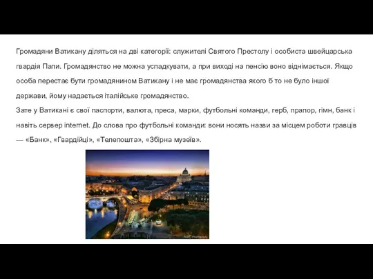 Громадяни Ватикану діляться на дві категорії: служителі Святого Престолу і особиста швейцарська