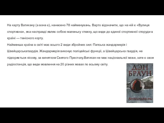 На карту Ватикану (а вона є), нанесено 78 найменувань. Варто відзначити, що