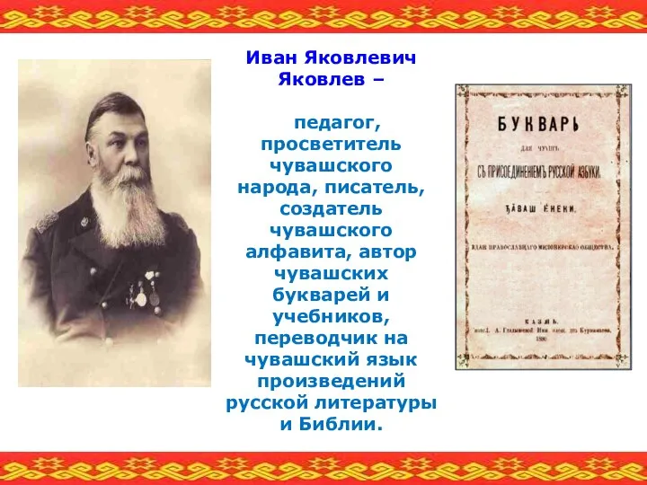 Иван Яковлевич Яковлев – педагог, просветитель чувашского народа, писатель, создатель чувашского алфавита,