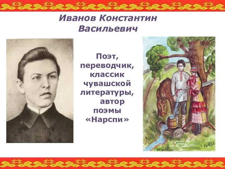 Поэт, переводчик, классик чувашской литературы, автор поэмы «Нарспи» Иванов Константин Васильевич