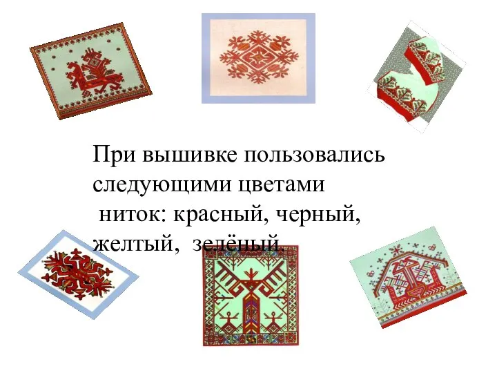 При вышивке пользовались следующими цветами ниток: красный, черный, желтый, зелёный.