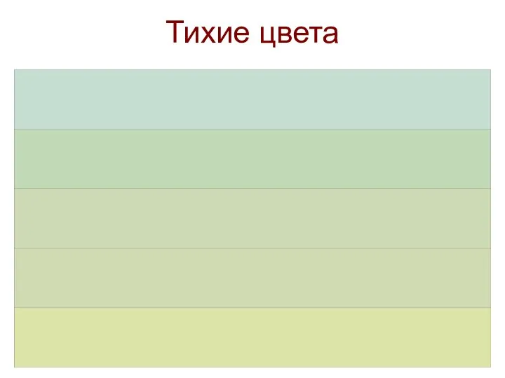 Тихие цвета