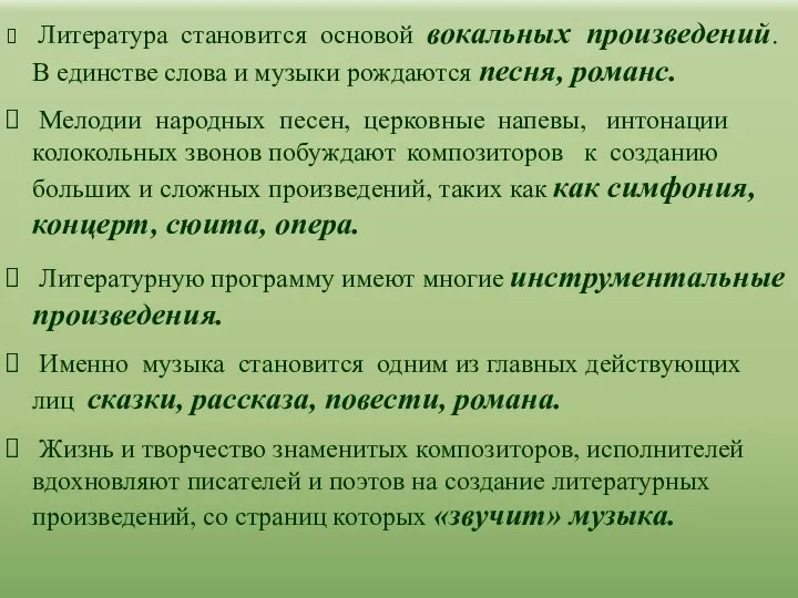 Литература становится основой вокальных произведений. В единстве слова и музыки рождаются песня,