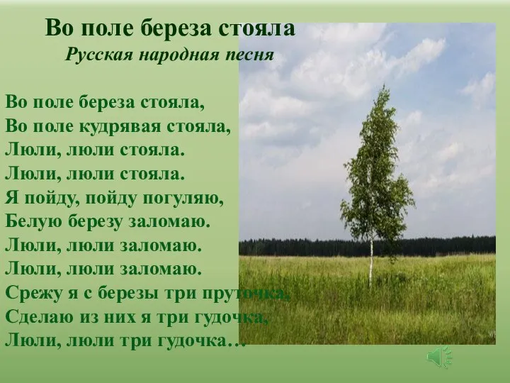 Во поле береза стояла Русская народная песня Во поле береза стояла, Во