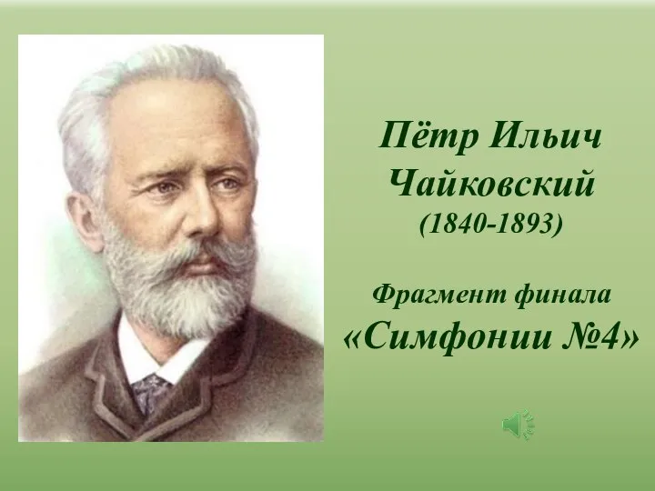 Пётр Ильич Чайковский (1840-1893) Фрагмент финала «Симфонии №4»