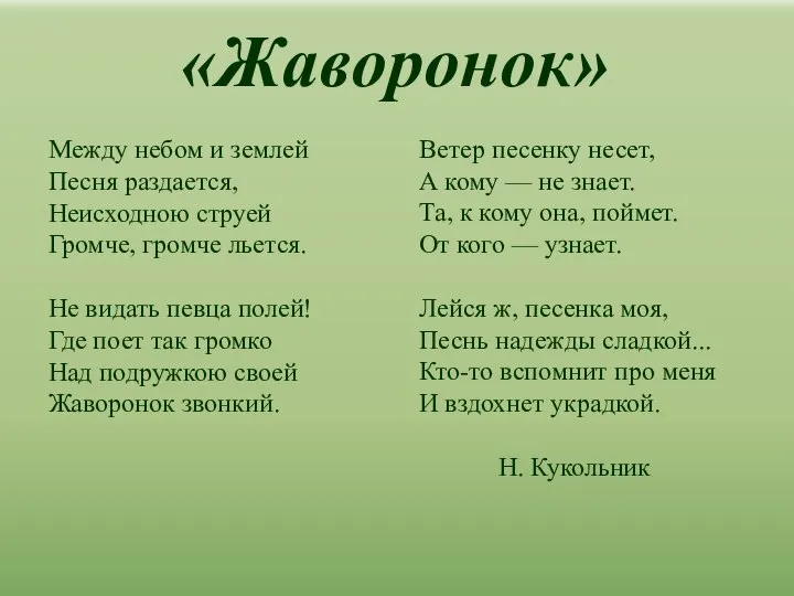 Между небом и землей Песня раздается, Неисходною струей Громче, громче льется. Не