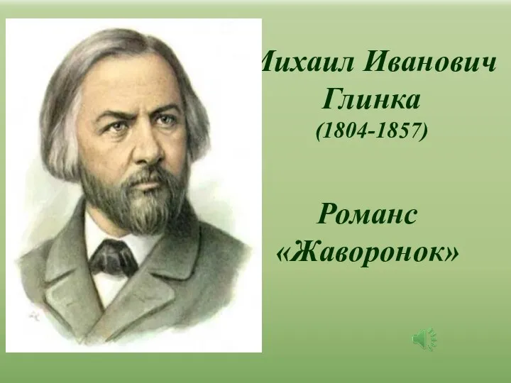 Михаил Иванович Глинка (1804-1857) Романс «Жаворонок»