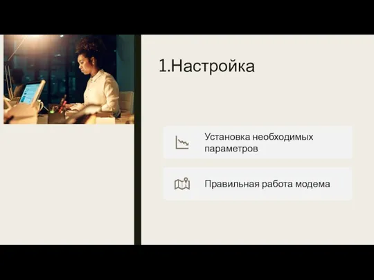 1.Настройка