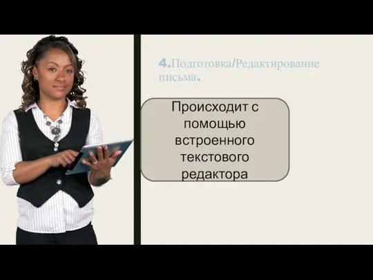 4.Подготовка/Редактирование письма. Происходит с помощью встроенного текстового редактора