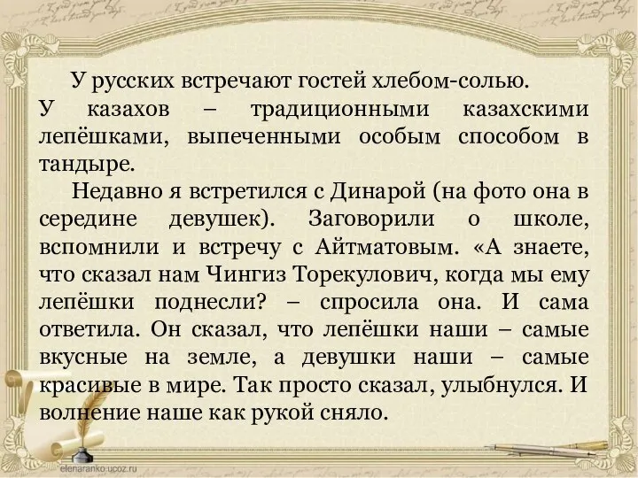 У русских встречают гостей хлебом-солью. У казахов – традиционными казахскими лепёшками, выпеченными