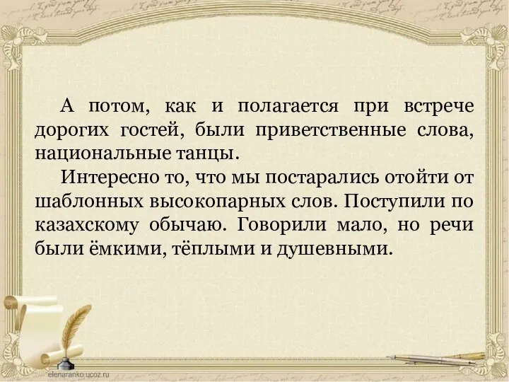 А потом, как и полагается при встрече дорогих гостей, были приветственные слова,