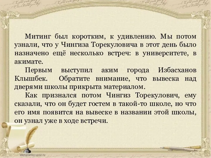 Митинг был коротким, к удивлению. Мы потом узнали, что у Чингиза Торекуловича