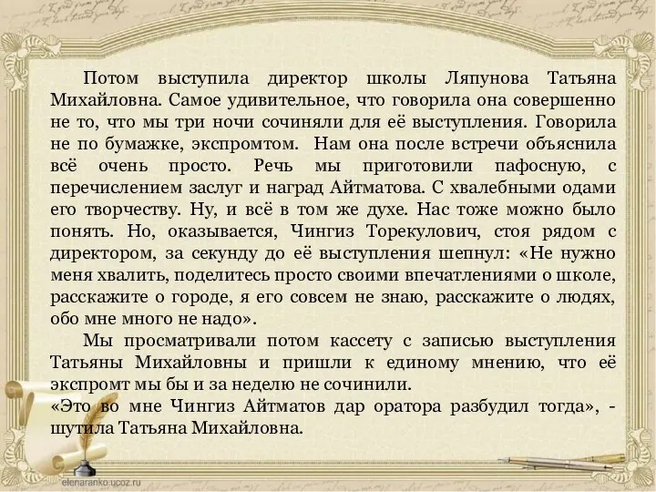 Потом выступила директор школы Ляпунова Татьяна Михайловна. Самое удивительное, что говорила она