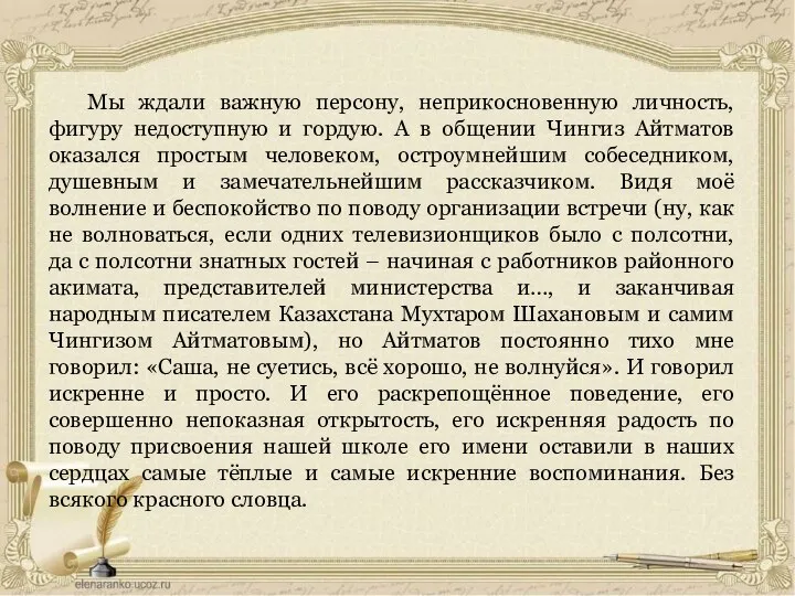 Мы ждали важную персону, неприкосновенную личность, фигуру недоступную и гордую. А в