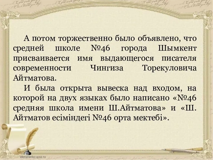 А потом торжественно было объявлено, что средней школе №46 города Шымкент присваивается