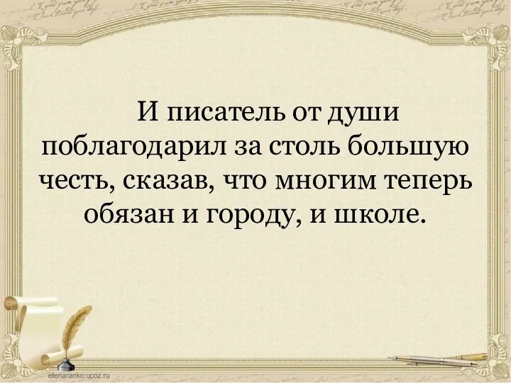 И писатель от души поблагодарил за столь большую честь, сказав, что многим