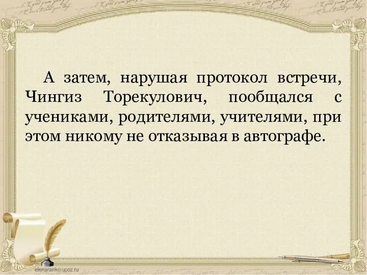 А затем, нарушая протокол встречи, Чингиз Торекулович, пообщался с учениками, родителями, учителями,