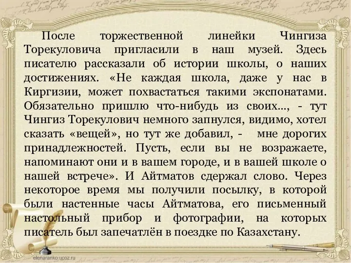 После торжественной линейки Чингиза Торекуловича пригласили в наш музей. Здесь писателю рассказали