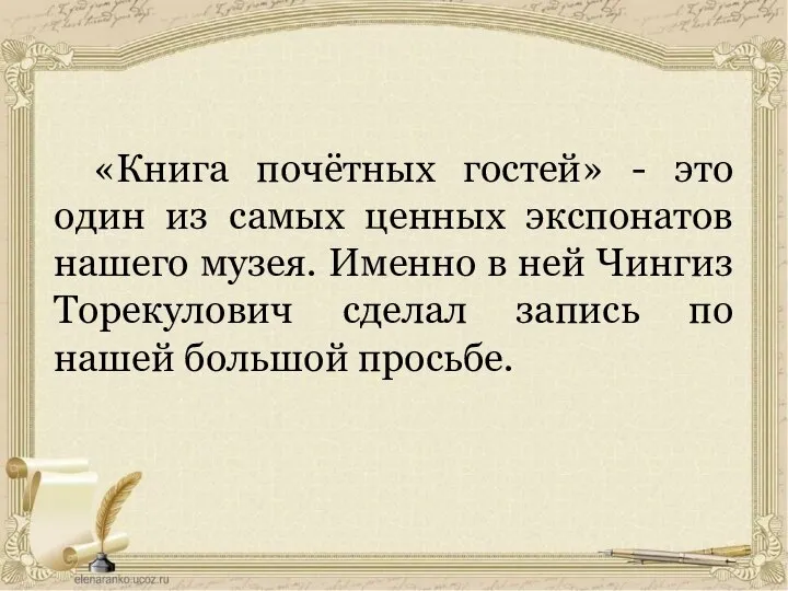 «Книга почётных гостей» - это один из самых ценных экспонатов нашего музея.