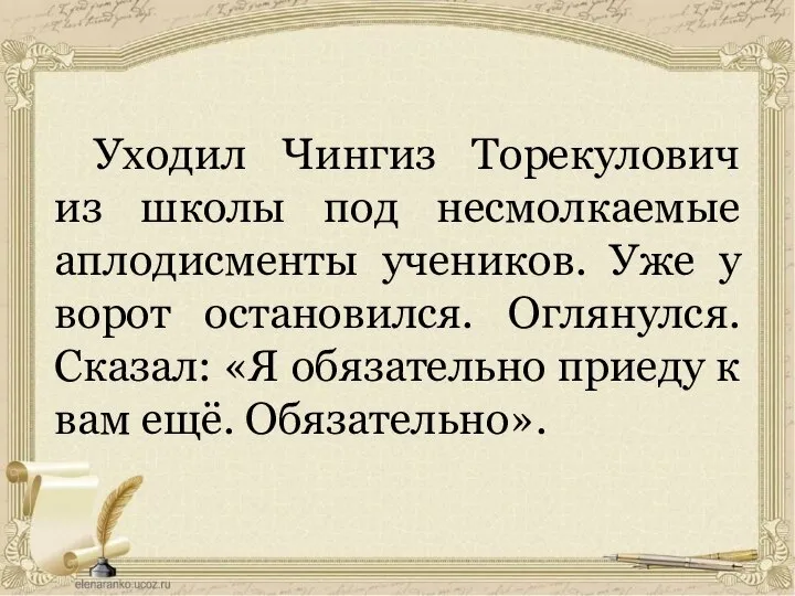 Уходил Чингиз Торекулович из школы под несмолкаемые аплодисменты учеников. Уже у ворот