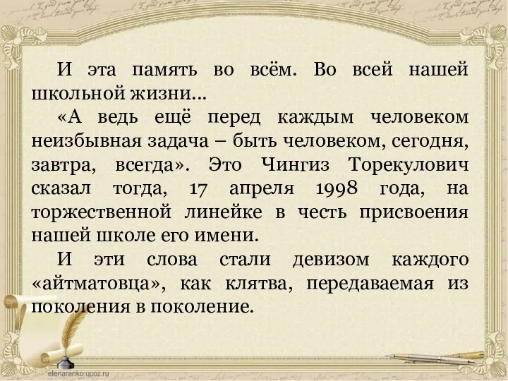 И эта память во всём. Во всей нашей школьной жизни... «А ведь