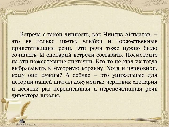 Встреча с такой личность, как Чингиз Айтматов, – это не только цветы,