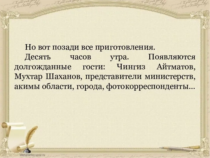 Но вот позади все приготовления. Десять часов утра. Появляются долгожданные гости: Чингиз