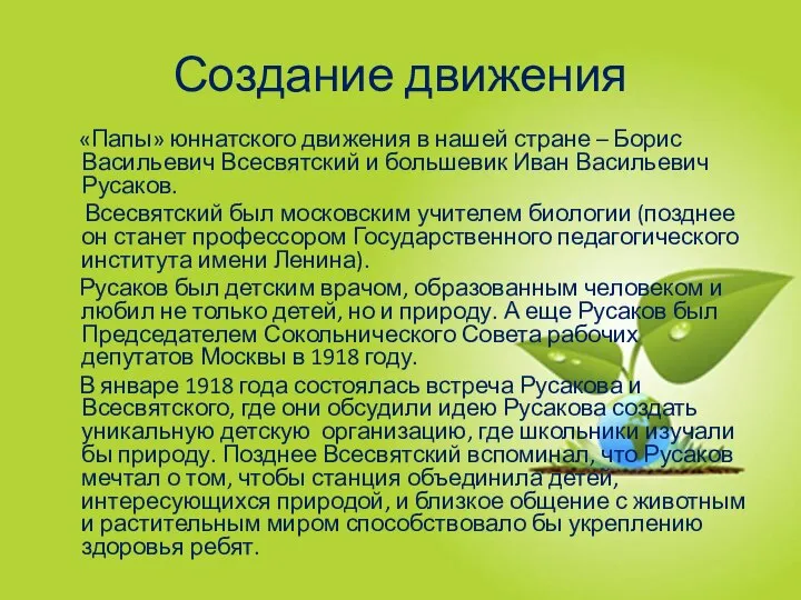 Создание движения «Папы» юннатского движения в нашей стране – Борис Васильевич Всесвятский