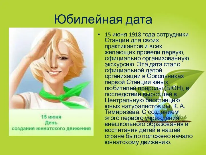 Юбилейная дата 15 июня 1918 года сотрудники Станции для своих практикантов и