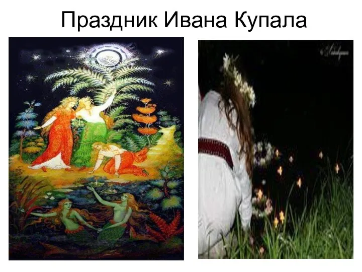 Праздник Ивана Купала