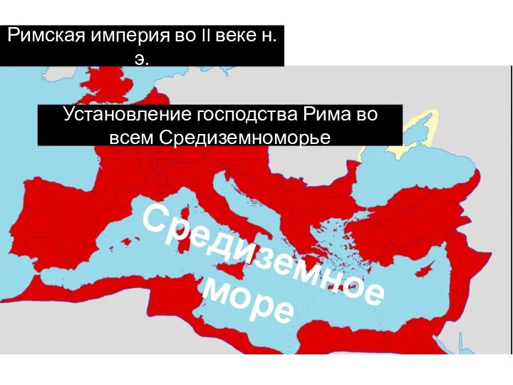 Римская империя во II веке н.э. Средиземное море Установление господства Рима во всем Средиземноморье