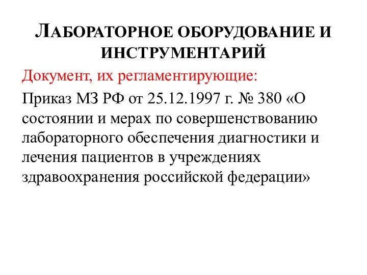 ЛАБОРАТОРНОЕ ОБОРУДОВАНИЕ И ИНСТРУМЕНТАРИЙ Документ, их регламентирующие: Приказ МЗ РФ от 25.12.1997