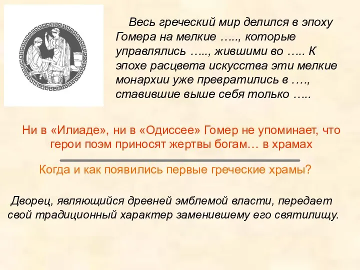 Весь греческий мир делился в эпоху Гомера на мелкие ….., которые управлялись