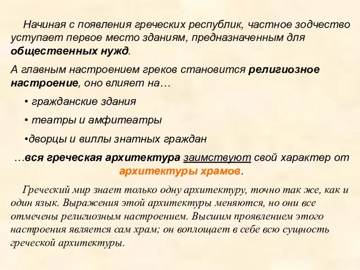 Начиная с появления греческих республик, частное зодчество уступает первое место зданиям, предназначенным